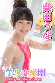 美少女学園　柴田うな　Part.2