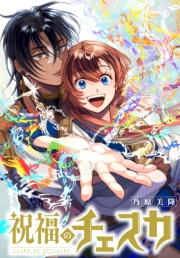 祝福のチェスカ　【連載版】（13）　序