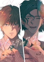 プラスティック・ユー【分冊版】 7話