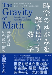 時空のゆがみを解きほぐす数学