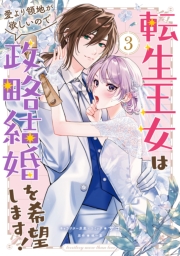転生王女は愛より領地が欲しいので政略結婚を希望します！（３）【電子限定描き下ろし付き】