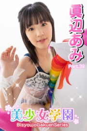 美少女学園　眞辺あみ　Part.39