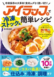 アイラップで簡単レシピ 冷凍ストック編