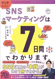 マンガでカンタン！SNSマーケティングは7日間でわかります。