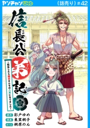 信長公弟記～転生したら織田さんちの八男になりました～(話売り)　#42