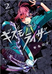 ギズモライザー 2巻