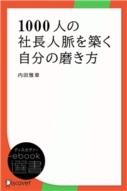 1000人の社長人脈を築く自分の磨き方