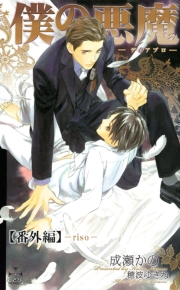 僕の悪魔～ディアブロ～【番外編】 riso