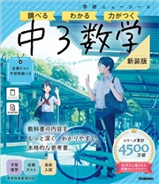 ニューコース参考書 中3数学 新装版