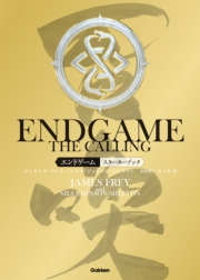 ＥＮＤＧＡＭＥ　‐　ＴＨＥ　ＣＡＬＬＩＮＧ　エンドゲーム・コーリング　スターターブック