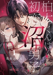 柏木くんは、初恋沼男子。 1