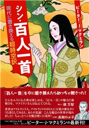 シン・百人一首 現代に置き換える超時空訳