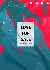 LOVE FOR SALE ~俺様のお値段~ 1巻
