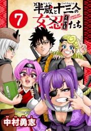 半蔵と十三人の女忍たち(話売り)　#7