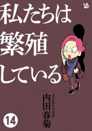 私たちは繁殖している 14
