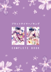 ブラットテイマー/キング COMPLETE BOOK