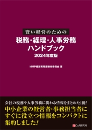 賢い経営のための税務・経理・人事労務 ハンドブック 2024年度版