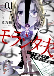 さよなら、モラシタ夫。～サレ妻双子の入れ替わり復讐～【描き下ろしおまけ付き特装版】 1