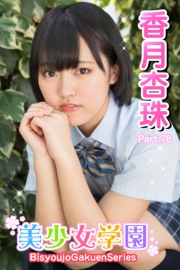 美少女学園　香月杏珠　Part.78