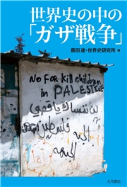 世界史の中の「ガザ戦争」