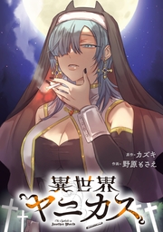 異世界ヤニカス　【連載版】: 16