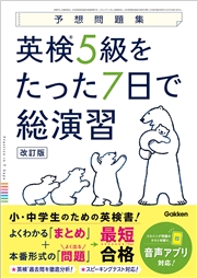 予想問題集 英検5級をたった7日で総演習 改訂版