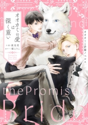 オオカミの愛は深く重い オオカミと許嫁ノベルス