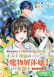巻き込まれて召喚された限界OL、ギルド所属の【魔物解体嬢】として奮闘中　THE COMIC【分冊版】 5巻