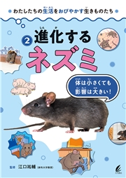 進化するネズミ 体は小さくても影響は大きい！