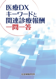 医療DX キーワードと関連診療報酬 一問一答