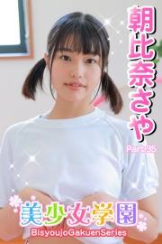 美少女学園　朝比奈さや　Part.35