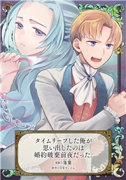 タイムリープした俺が思い出したのは婚約破棄前夜だった。