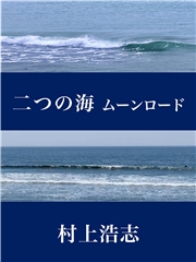 二つの海 ムーンロード