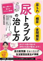 尿もれ・頻尿・夜間頻尿 尿トラブルの治し方 誰にも聞けない悩みをピタッと解消！