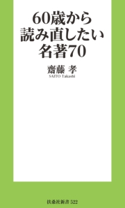 60歳から読み直したい名著70