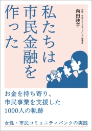 私たちは市民金融を作った