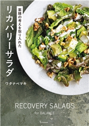 薬膳の考えを取り入れた リカバリーサラダ
