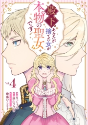 殿下、あなたが捨てた女が本物の聖女です（４）【イラスト特典付】