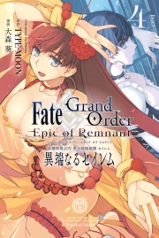 Fate/Grand Order -Epic of Remnant- 亜種特異点IV 禁忌降臨庭園 セイレム 異端なるセイレム（４）【イラスト特典付】