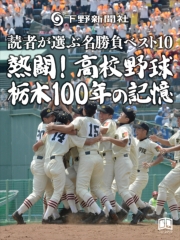 熱闘！高校野球 栃木100年の記憶