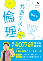 大学受験Nシリーズ 蔭山の共通テスト倫理 改訂版