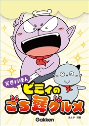 冥界料理人 ビミィのごち葬グルメ【連載版】 11