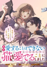 君を愛することはできないと言われたので猫を愛でることにしました　黒猫さんをもふもふしていたら、あら？　旦那様のご様子が…？　【連載版】: 7
