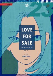 LOVE FOR SALE 〜俺様のお値段〜 分冊版23