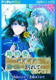 婚約者に「あなたは将来浮気をしてわたしを捨てるから別れてください」と言ってみた(話売り)　#23