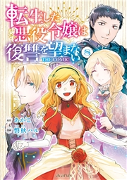 転生した悪役令嬢は復讐を望まない THE COMIC 8巻