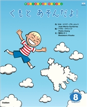 学研ワールドえほんセレクション くもと あそんだよ