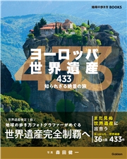 ヨーロッパ世界遺産433 知られざる絶景の旅