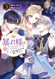 暴君様は優しくなりたい（３）