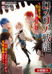 ロメリア戦記～伯爵令嬢、魔王を倒した後も人類やばそうだから軍隊組織する～【分冊版】 19巻